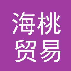 义乌市海桃贸易有限公司