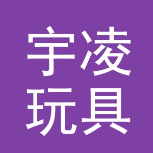 义乌市宇凌玩具有限公司