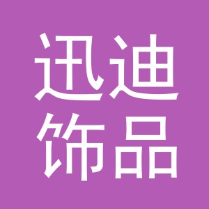 义乌市迅迪饰品有限公司