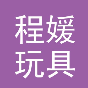 义乌市程媛玩具有限公司