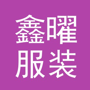 义乌市鑫曜服装有限公司