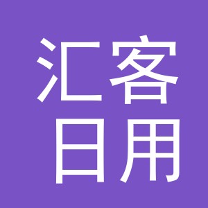 义乌市汇客日用品有限公司