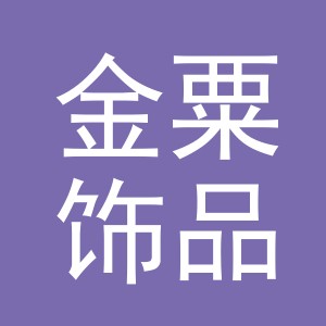 义乌市金粟饰品有限公司