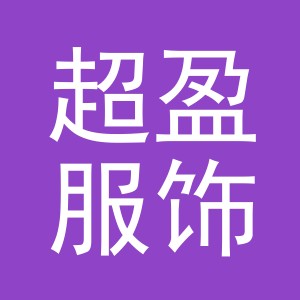 义乌市超盈服饰有限公司