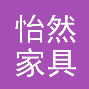义乌市怡然家具有限公司