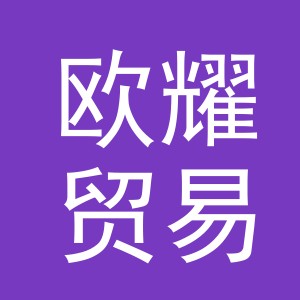 义乌市欧耀贸易有限公司