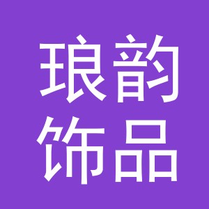 义乌市琅韵饰品有限公司