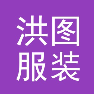 义乌市洪图服装有限公司