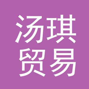 义乌市汤琪贸易有限公司