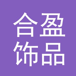 义乌市合盈饰品有限公司