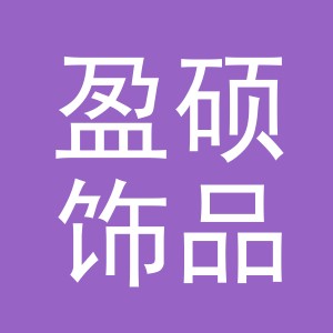 义乌市盈硕饰品有限公司