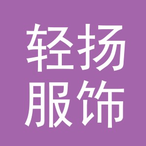 义乌市轻扬服饰有限公司