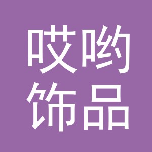 义乌市哎哟饰品有限公司