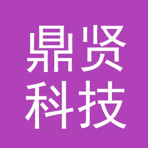 义乌市鼎贤科技有限公司