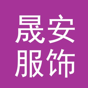 义乌市晟安服饰有限公司