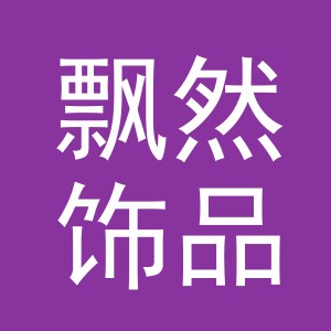 义乌市飘然饰品有限公司