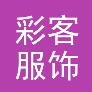 义乌市彩客服饰有限公司