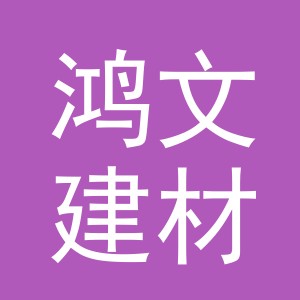 义乌市鸿文建材有限公司