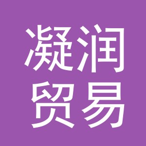 义乌市凝润贸易有限公司