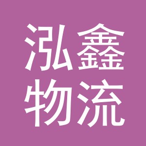 义乌市泓鑫物流有限公司