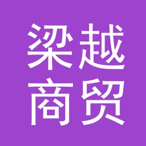 义乌市梁越商贸有限公司