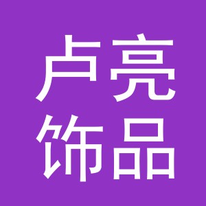 义乌市卢亮饰品有限公司