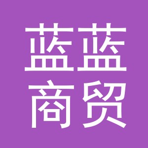 义乌市蓝蓝商贸有限公司