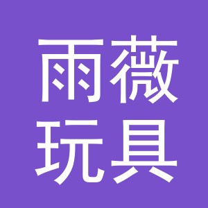 义乌市雨薇玩具有限公司