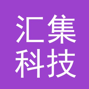 义乌市汇集科技有限公司