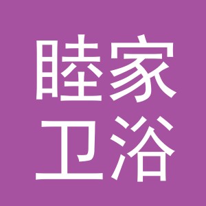 义乌市睦家卫浴有限公司