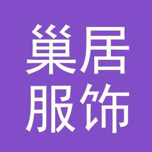 义乌市巢居服饰有限公司