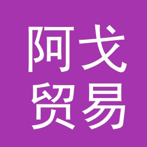 义乌市阿戈贸易有限公司