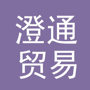 义乌市澄通贸易有限公司