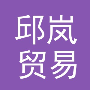 义乌市邱岚贸易有限公司
