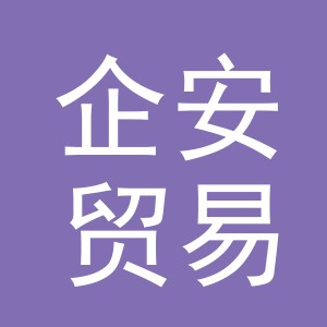 义乌市企安贸易有限公司