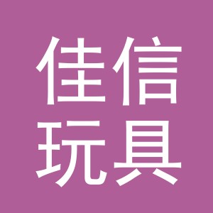 义乌市佳信玩具有限公司