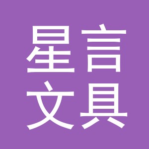 义乌市星言文具有限公司