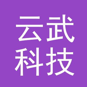 义乌市云武科技有限公司