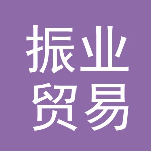 义乌市振业贸易有限公司