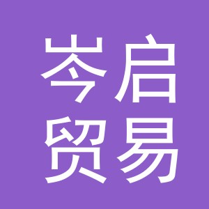 义乌市岑启贸易有限公司