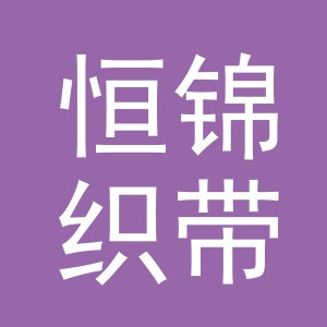 义乌市恒锦织带有限公司