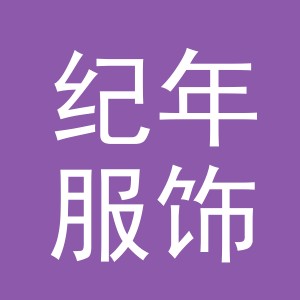 义乌市纪年服饰有限公司