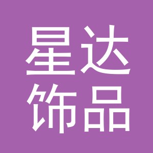 义乌市星达饰品有限公司