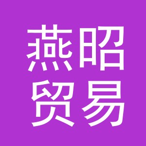 义乌市燕昭贸易有限公司