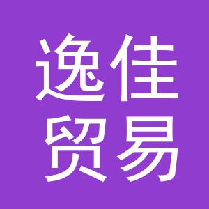义乌市逸佳贸易有限公司