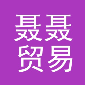 义乌市聂聂贸易有限公司