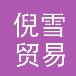 义乌市倪雪贸易有限公司