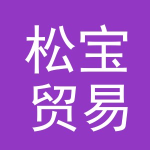 义乌市松宝贸易有限公司