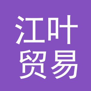 义乌市江叶贸易有限公司