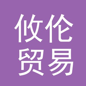 义乌市攸伦贸易有限公司